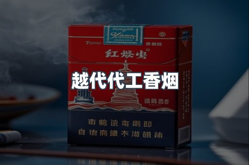 出口香烟