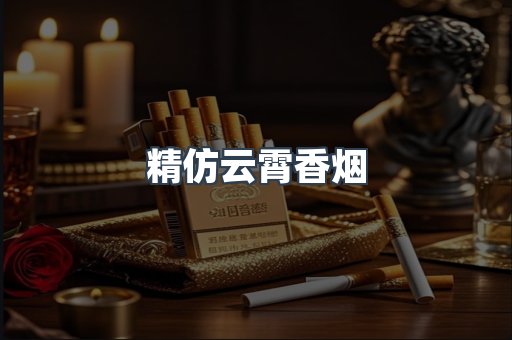 云霄香烟批发